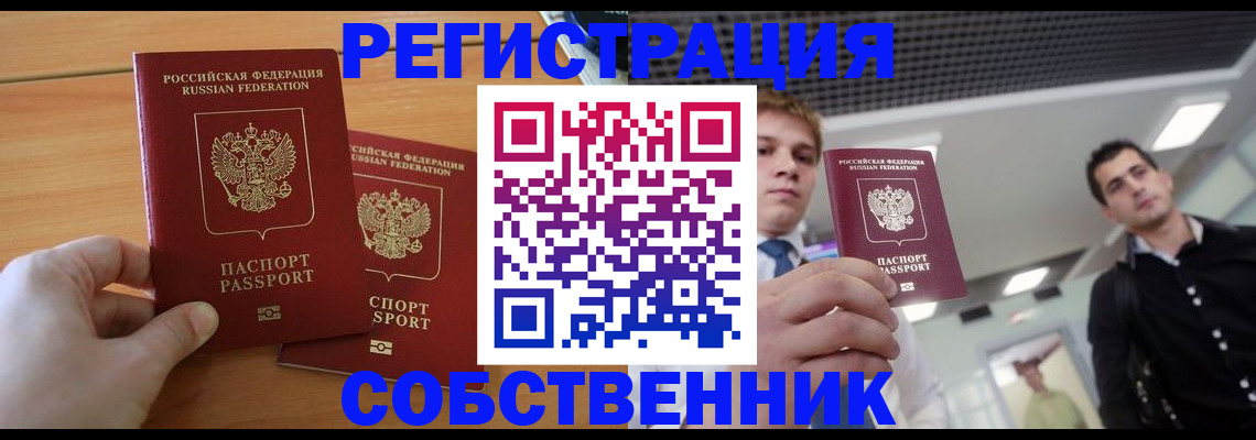 временная регистрация в Томске